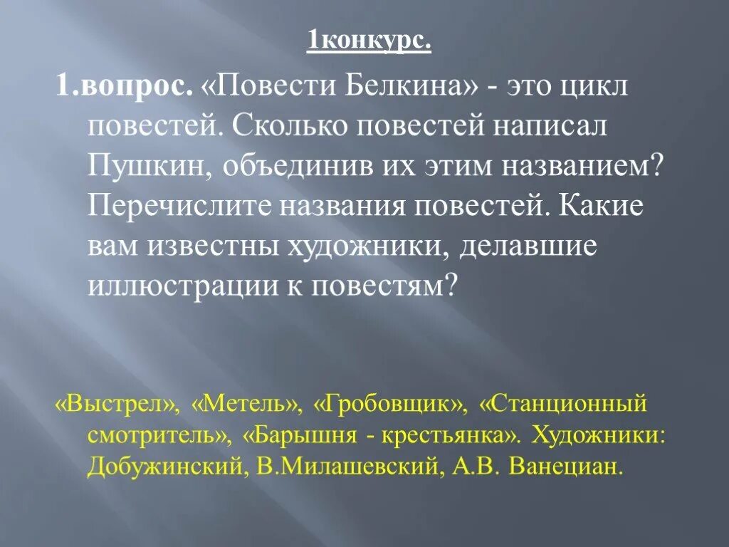 Повести список. Вопросы по белкину. Вопросы по белкину. Образ автора в повести барышня крестьянка. Вопросы по белкину.