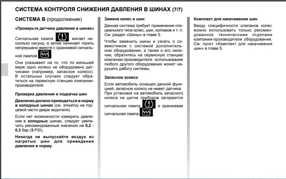 Неисправности дастер 2.0. Рено Дастер 2 сброс ошибок. Ошибки на Рено Дастер 2. Ошибка датчика давления в шинах Лексус. Рено Дастер датчик ошибок.