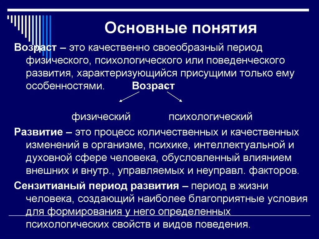 Возрастная общая психология. Основные понятия психологии развития. Понятие психологическое развитие. Понятие развитие в психологии. Понятие возраста в психологии.