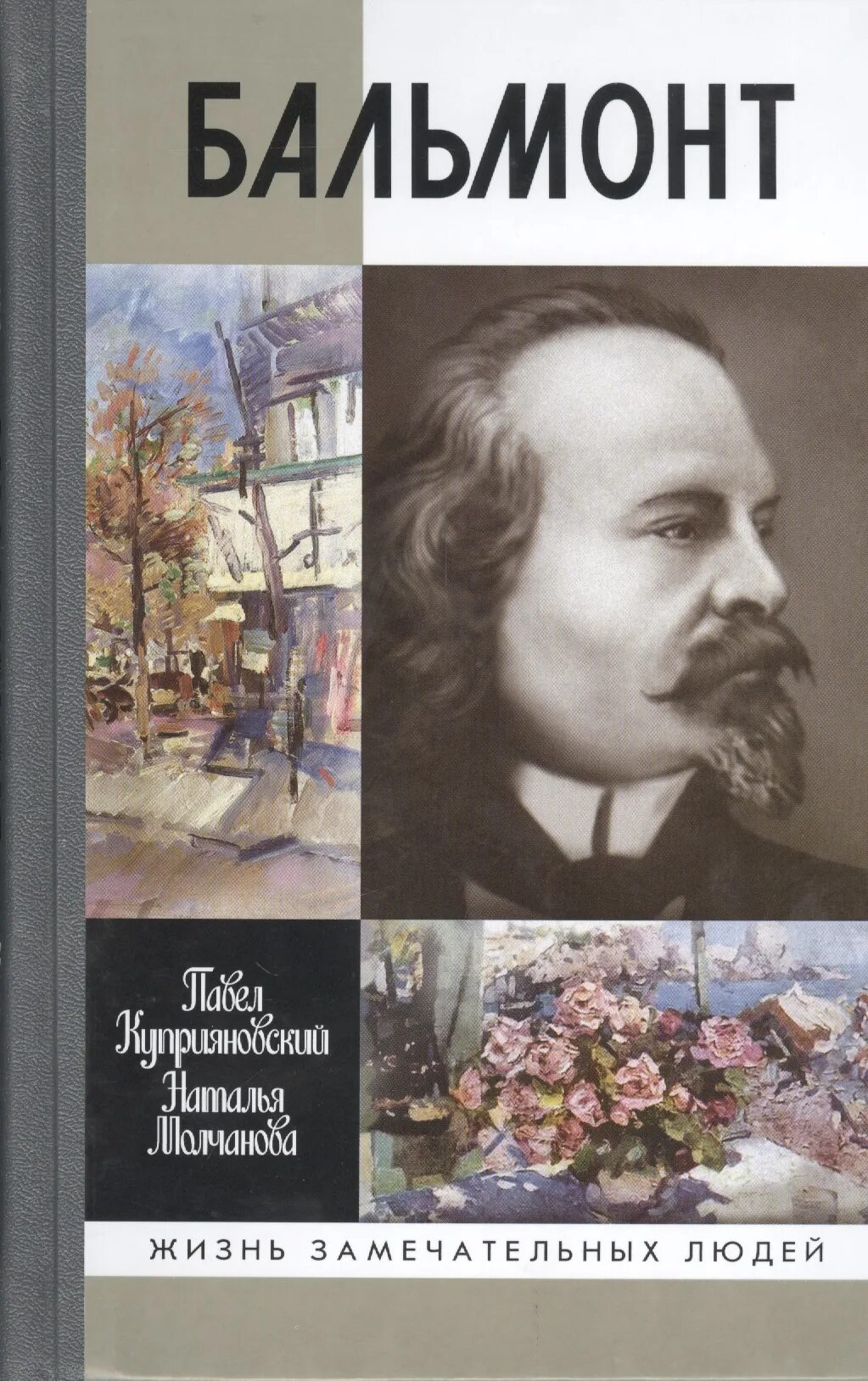 Край замечательных людей. ЖЗЛ: Бальмонт. Бальмонт Куприяновский Молчанова. Бальмонт ЖЗЛ обложка.