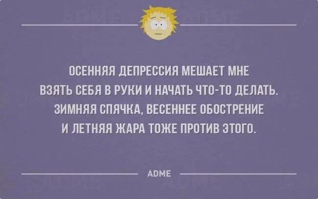 Депрессия прикольные. Смешная депрессия. Осенняя депрессия приколы. Шутки про депрессию. Депрессия прикол.