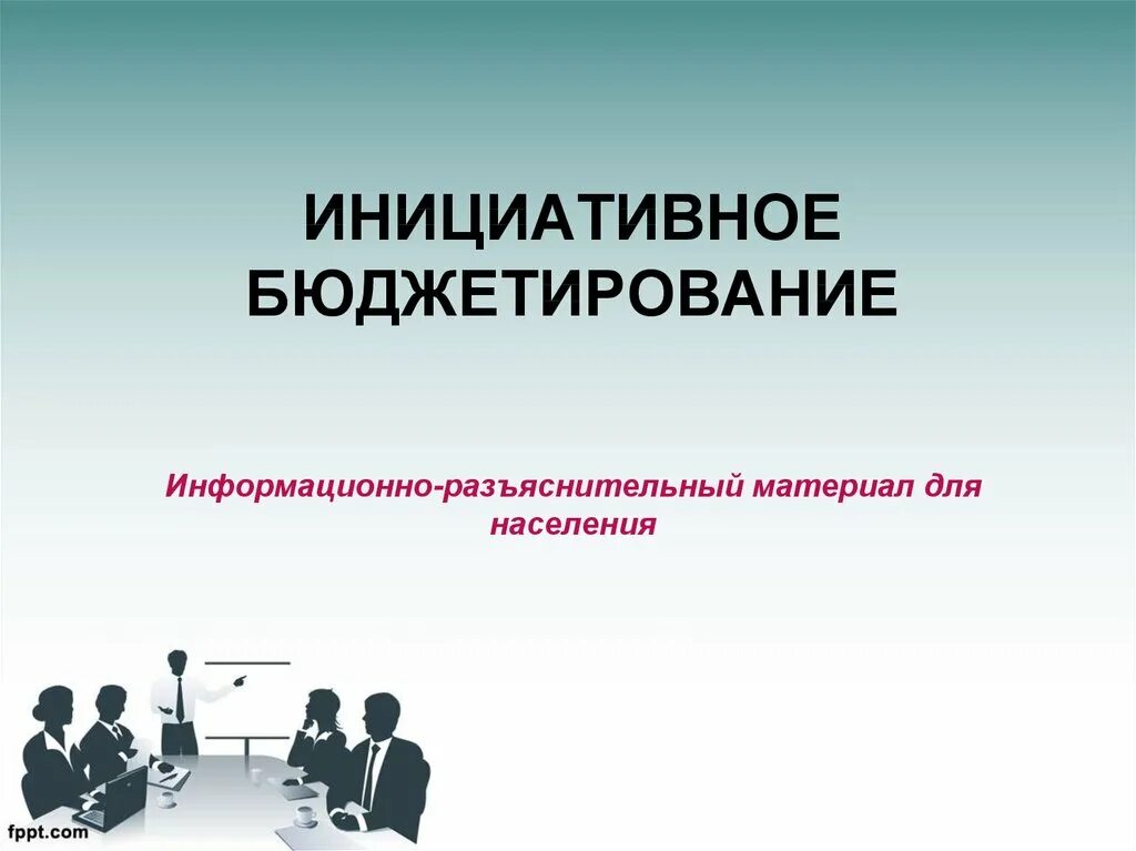 Заявки на благоустройство в рамках программы инициативного бюджетирования приним
