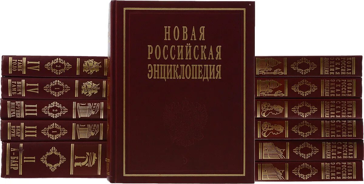 Русские писатели том 7. Энциклопедия. Новая Российская энциклопедия. Книга энциклопедия. Энциклопедия обложка.