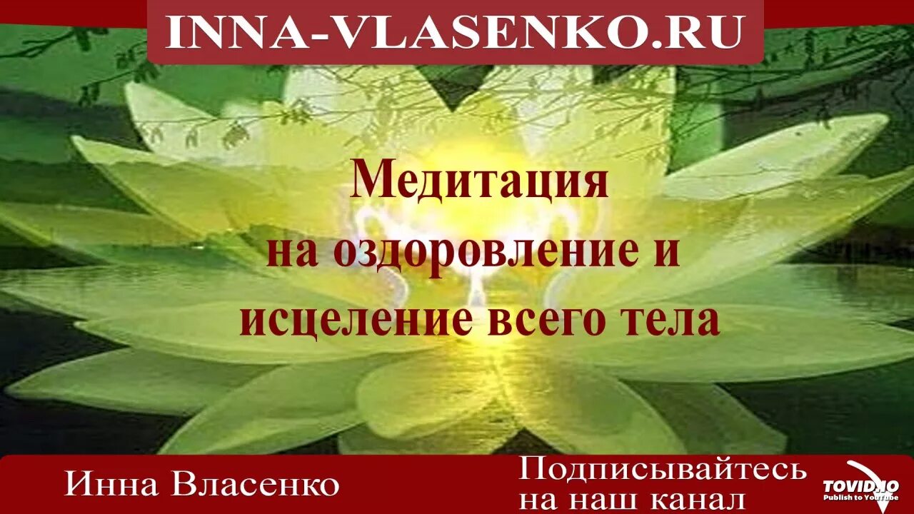 Медитация на исцеление слушать. Медитация на исцеление и оздоровление. Медитация исцеление всего тела. Медитация для исцеления всего организма. Синельников медитация настрой на исцеление и оздоровление.