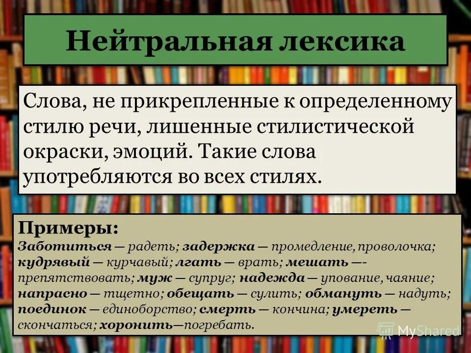 Стилистически нейтральная и книжная лексика. Стилистически нейтральная лексика. Нейтральная лексика книжная лексика. Слова нейтральной лексики.