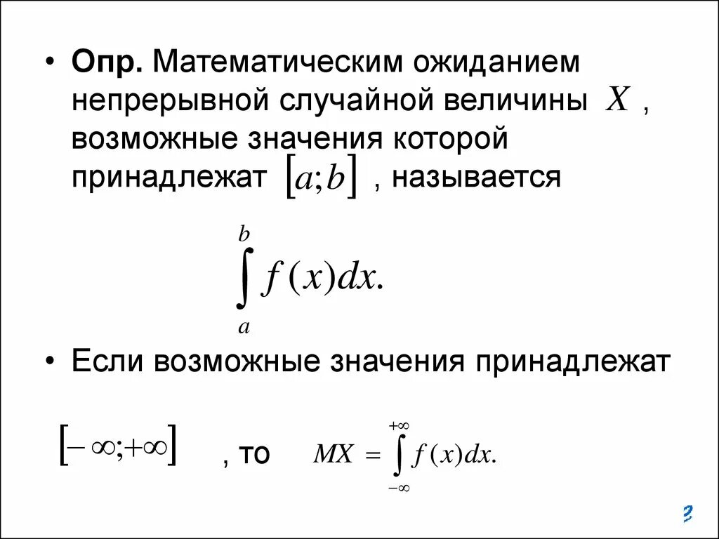 Математическое ожидание урок. Математическое ожидание непрерывной случайной. Математическое ожидание непрерывной случайной величины. Матожидание непрерывной случайной величины. Мат ожидание непрерывной случайной величины.