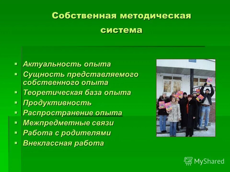 Собственный опыт учителя. Презентация опыт учителя начальных классов. Собственный опыт учителя. Распространение собственного педагогического опыта. Для каких детей создавался попыт.