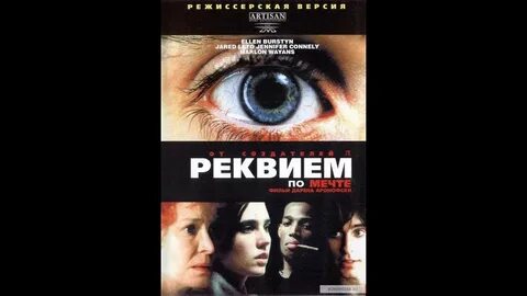 Реквием трейлер