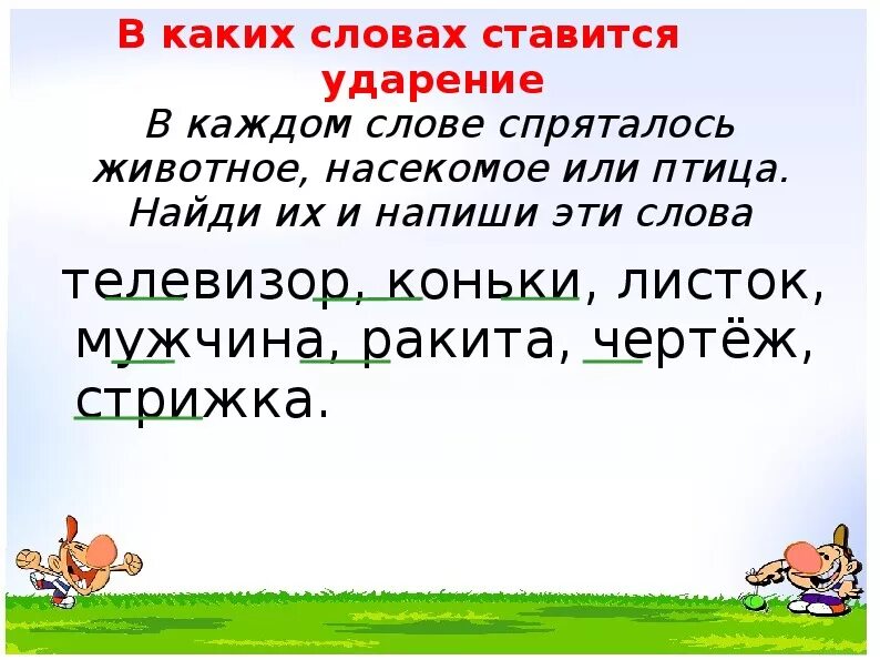 Телевизор спрятавшееся слово 1 класс. Какое животное спряталось в слове. Какие животные спрятались в словах. Какие слова спрятались в слове телевизор. Какое слово спряталось в слове телевизор.