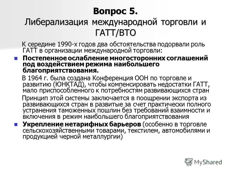 либерализация цен. либерализация международной. принципы вто. гатт международной торговли. либерализация торговли это.