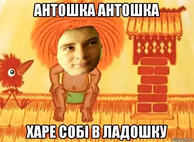 Включи антошка антошка пойдем. Антошка. антошка мем. веселая карусель рыжий рыжий конопатый.