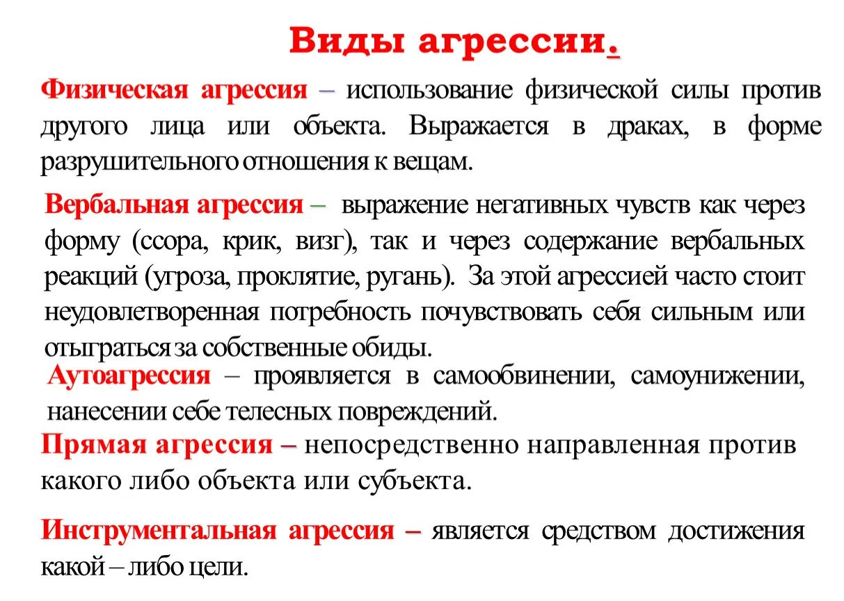 Средства достижения какой либо цели. Виды агрессивности в психологии. Физическая агрессия. Физическая агрессия примеры. Прямая физическая агрессия.