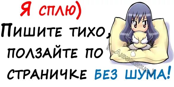 Тихо написано тихо. Стикер я спать. тихо я сплю. стикер все я спать. стикер не спать.