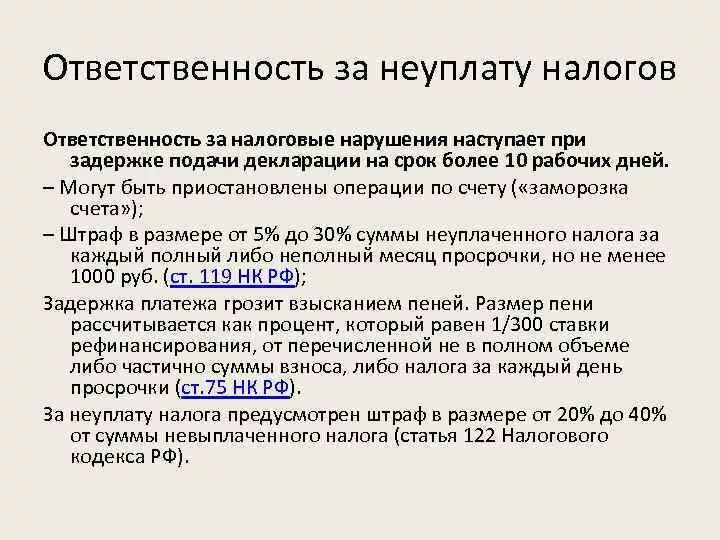 Чем грозит невыплата. Ответственность за не уплаты налогов. Ответственность за неуплату налогов. Ответственность за неуплату подоходного налога. Санкции за неуплату налогов физическим лицом.