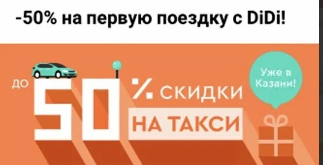 Скидка на первые поездки. Скидка на такси. Казань вызов такси Диди. Диди такси номер телефона. Didi такси в России.