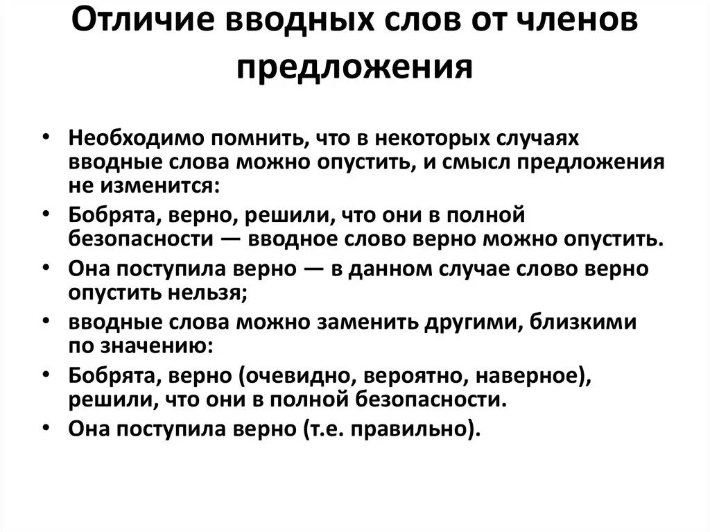 Различие слов. Отличие вводных слов от предложений. Различие вводных слов и членов предложения. В отличие вводное слово. Как отличить вводное слово от других.