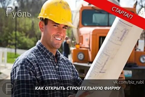 Строительство открыть бизнес