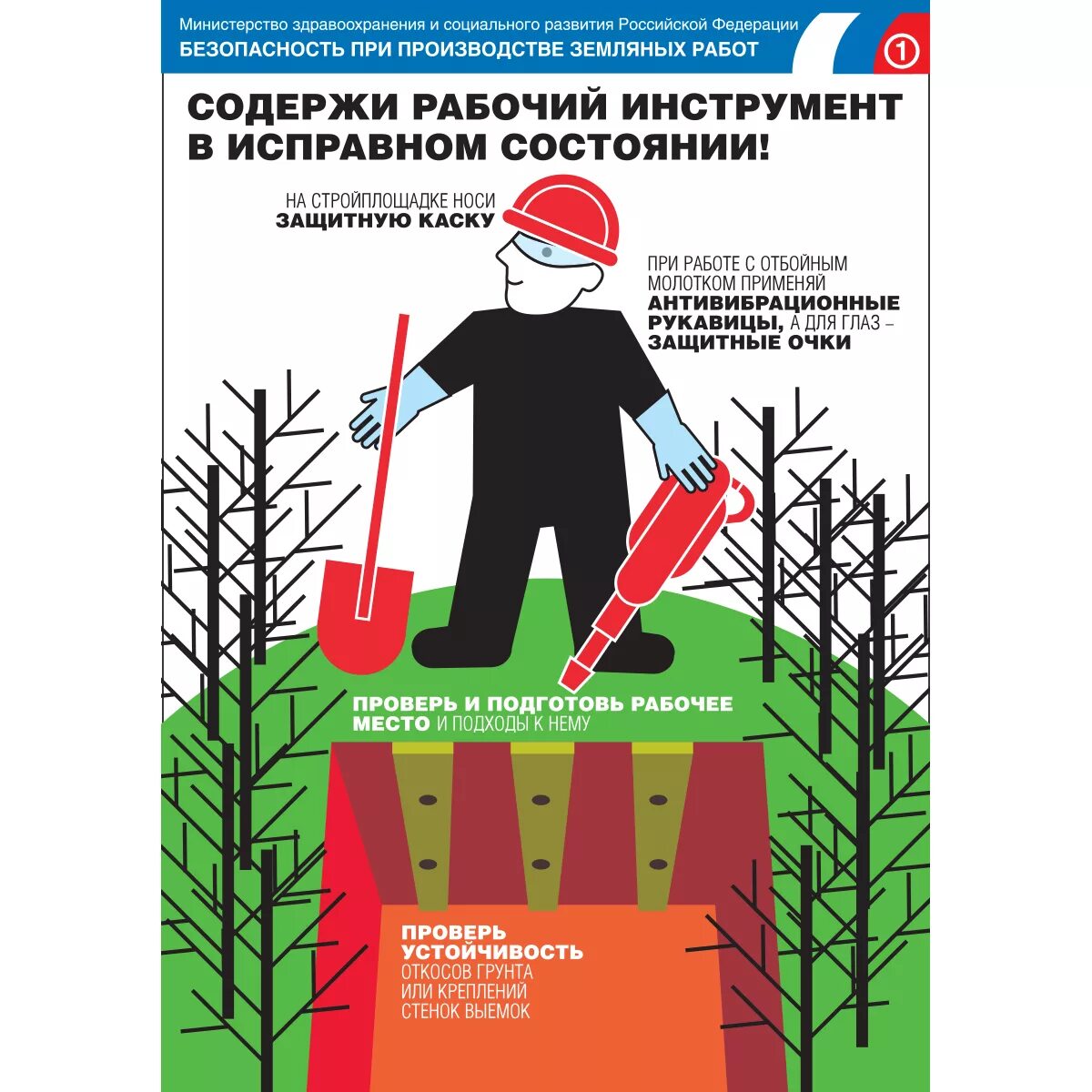 Охрана труда работа в зимнее время. Безопасность при производстве земляных работ. плакаты по охране труда и технике безопасности. тб при производстве земляных работ. плакаты по охране труда в строительстве.