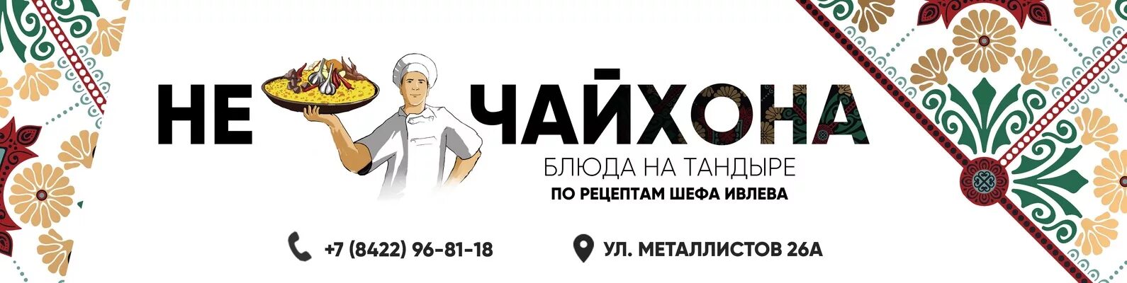 Не чайхона, cafe, Ulyanovsk, Metallistov Street, 26А Yandex Maps