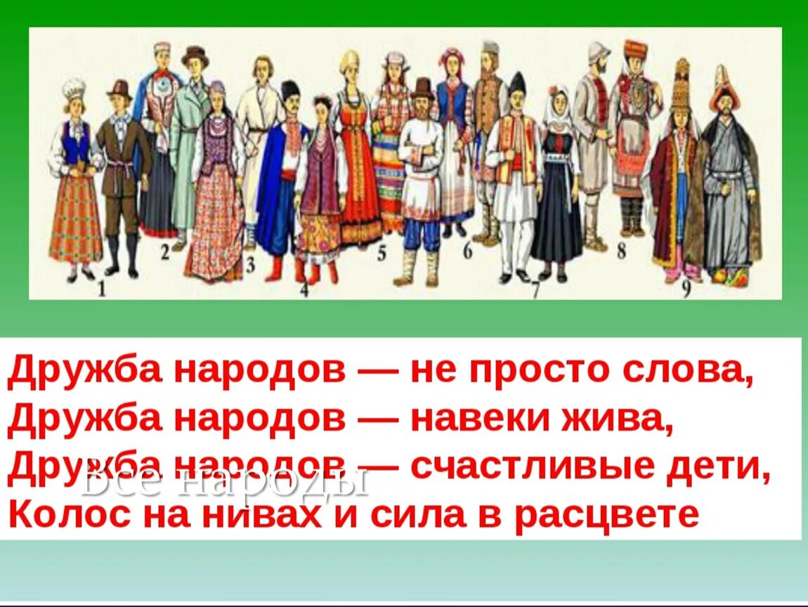 Тест народы россии 2 класс. Стихи о дружбе народов. Стихи о дружбе народов России. Стихотворение о дружбе народов. Стихи о дружбе народов для детей.