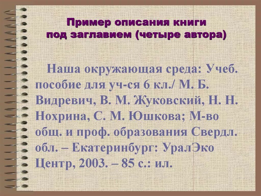 Библиографическое описание книги. Пример описания книги трёх авторов. Библиографическое описание под заглавием. Описание книги с двумя авторами. Как можно описать книгу