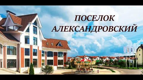 Александровский каскад коттеджный поселок