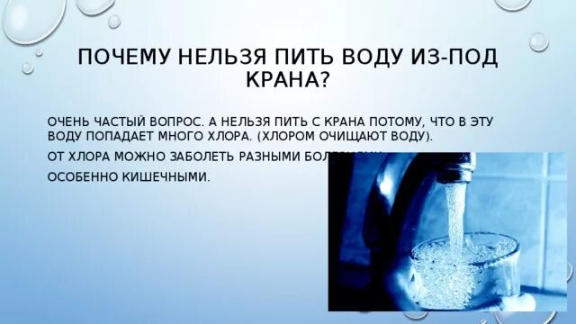 Зачем пьют сырые. Вода из под крана. Посему нельзя пить воду из подграна. Нельзя пить воду из под крана. Хлорная вода из под крана.