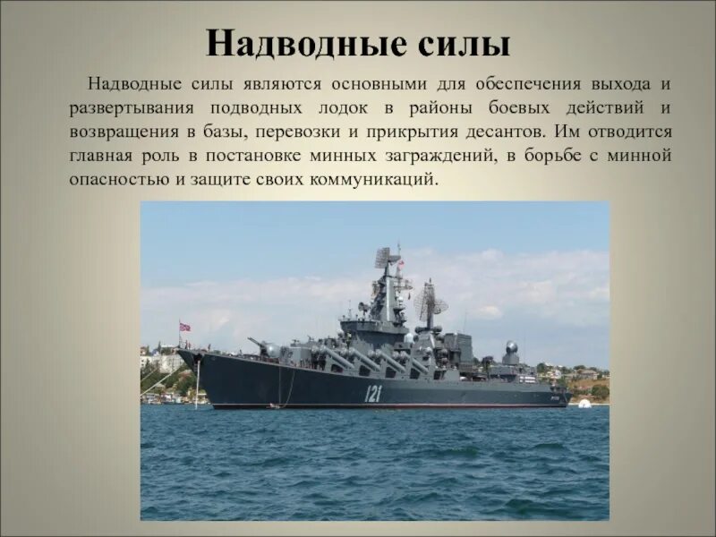 Военно морской флот РФ надводные силы. Структура надводных сил ВМФ. Надводные силы ВМФ Назначение. Военно морской флот описание. Морской флот задачи