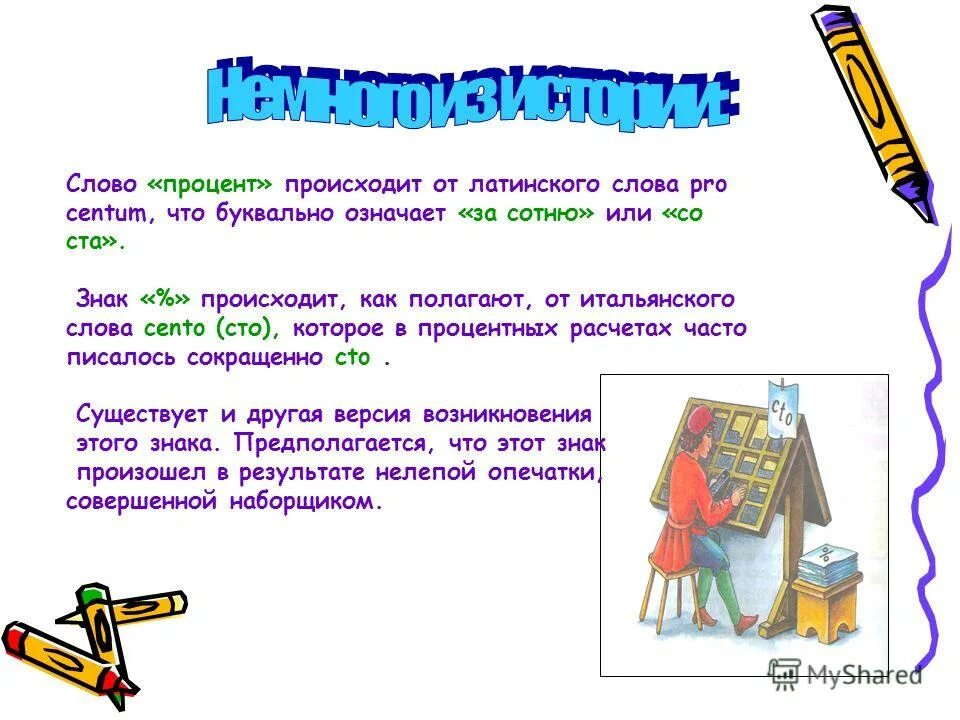 Слова от слова процент. Слова от слова процент. Слово процент происходит от. Предложение где используется слово процент. Что означает с латинского слово «стандарт»?.
