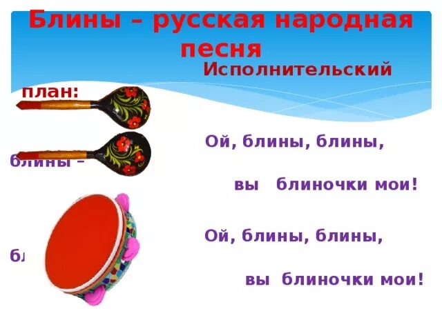 Какая песня блин. Русская народная песня блины. Блиночки Мои. Русская народная песня Ой блины. Ой блины блины блины вы блиночки Мои.