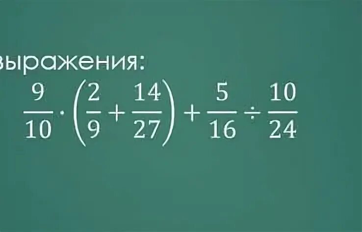 Найдите выражение 5 2/9+(-2 3/4). Найди значения выражения (9/16+2. Найдите значение выражения (9/14 - 10/21) * 42. Найди значение выражений при с =14 16 36.