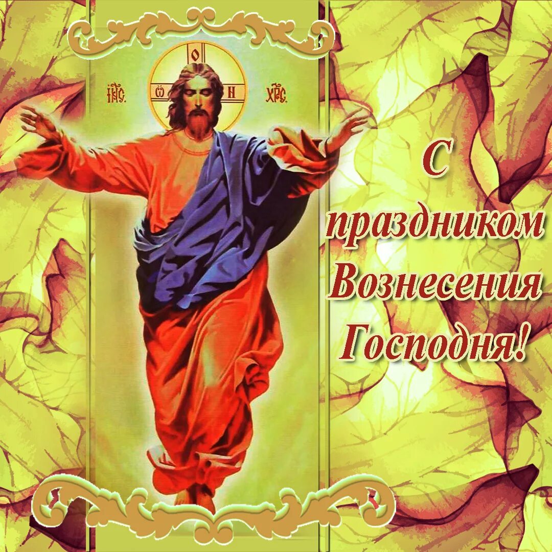 Открытки с праздником вознесения господня