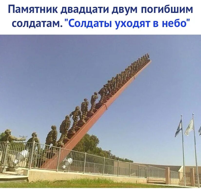 Памятник 22 погибшим солдатам израиль. 22 солдата уходят в небо памятник. Памятник 22 погибшим солдатам уходящим в небо. Солдаты уходят в небо памятник 22 погибшим солдатам. Памятник 22 погибшим солдатам уходящим в небо.