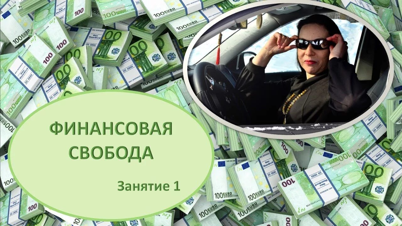 Свобода деньги жизнь. Финансовая свобода и независимость. финансовая свобода богатство. финансовая свободаm деньги. финансово независимый.