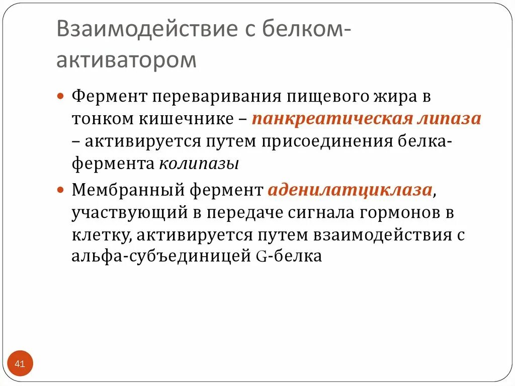 Белково белковые взаимодействия. Белок-белковые взаимодействия ферментов. Белок белковое взаимодействие схема. Регуляция с помощью белок-белковых взаимодействий схема.  Взаимодействие с белком-активатором.