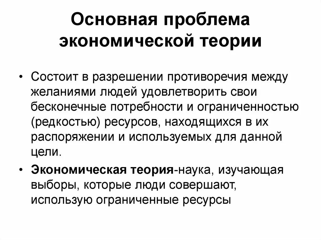 Общая проблема экономики. Проблемы экономической теории. Общие проблемы экономической теории. Основная проблема экономической теории. Проблемы современной экономической теории.