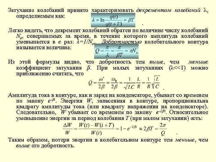 Затухание колебаний. Коэффициент колебания напряжения. Затухание контура. Колебания энергии и колебания напряжения. Добротность затухания