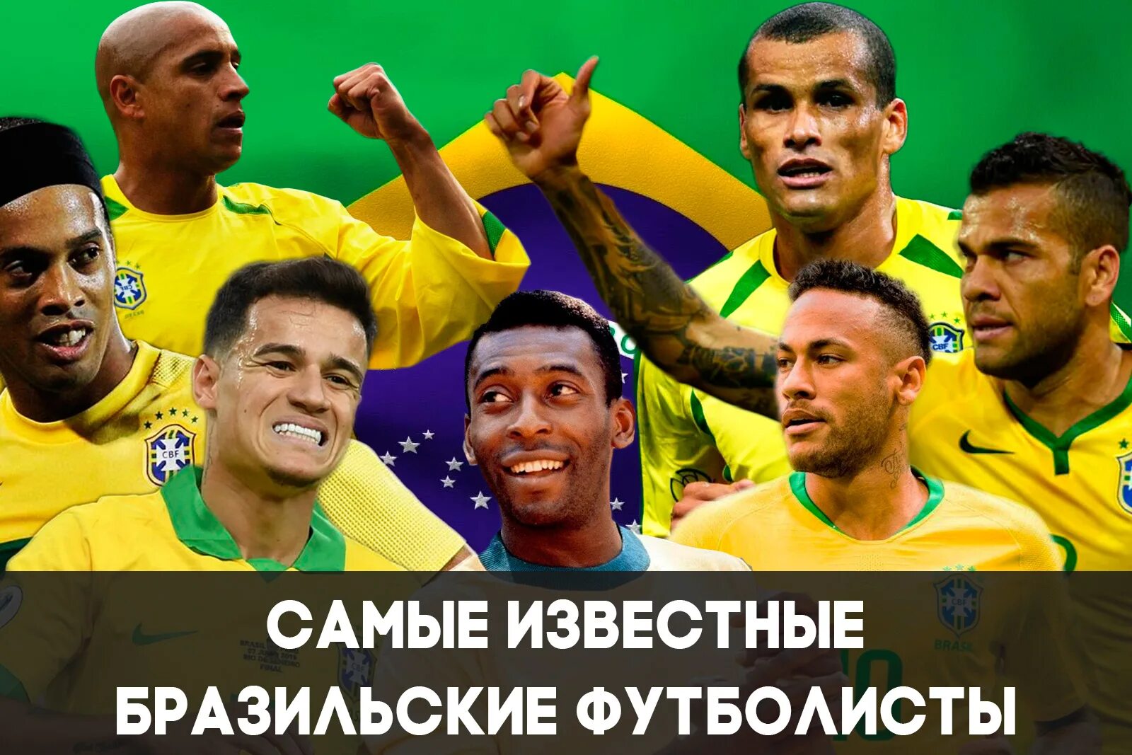 Какая родина современного футбола. Роналдиньо сборная Бразилии. Бразилец футболист. Известные футболисты Бразилии. Бразильские футболисты известные.