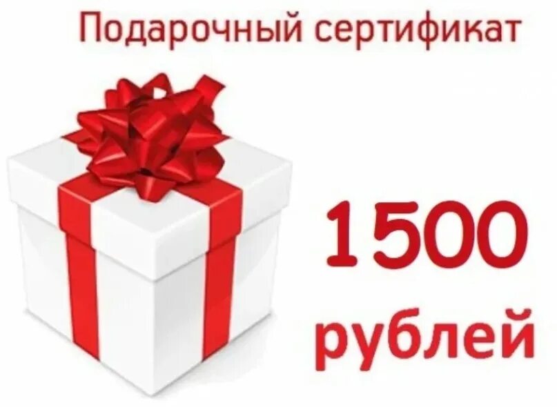 Подарочный сертификат 1500. Подарочный сертификат 1500 рублей. Сертификат на 1500 рублей. Подарочный сертификат на 1500 руб.