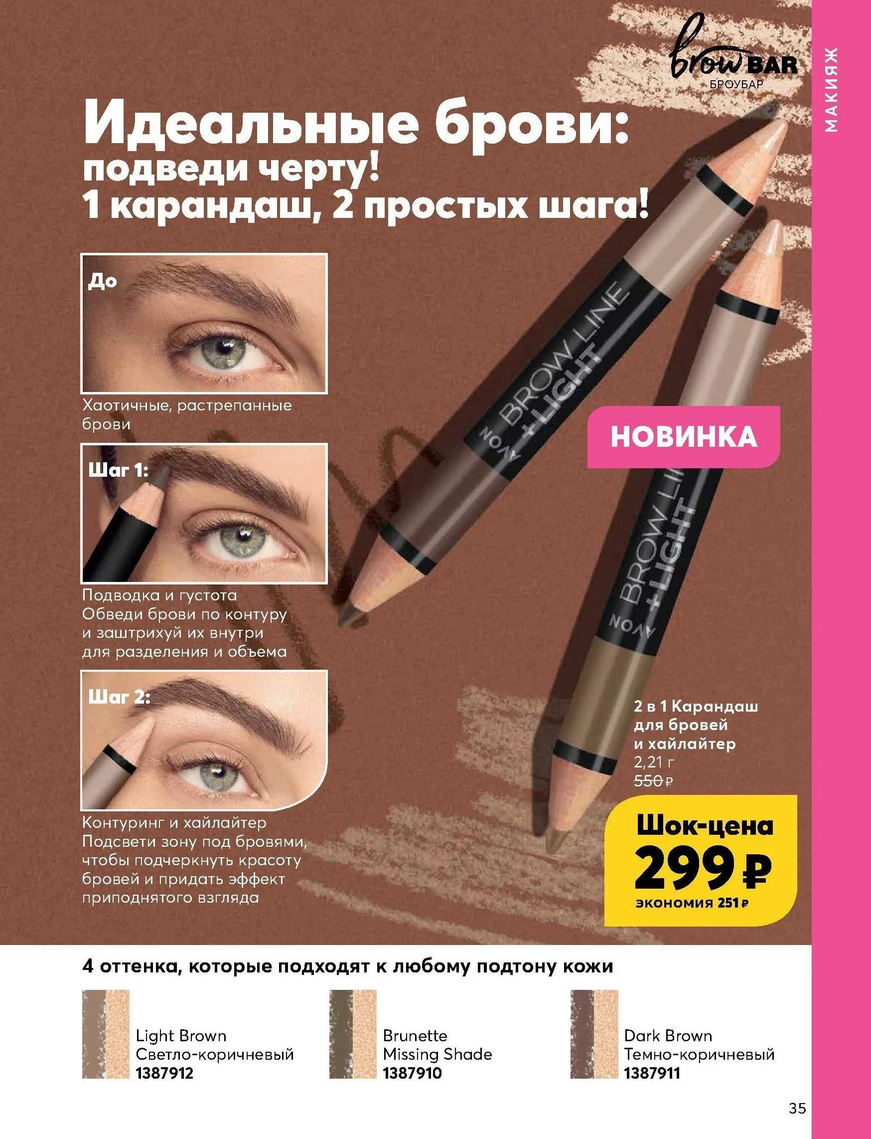 Брови avon. Avon 2 в 1 карандаш для бровей и хайлайтер. Карандаш для бровей эйвон 2 в 1. Карандаш для бровей 2 в 1 Dark Brown Avon. 1387911 Avon true карандаш для бровей Dark Brown.