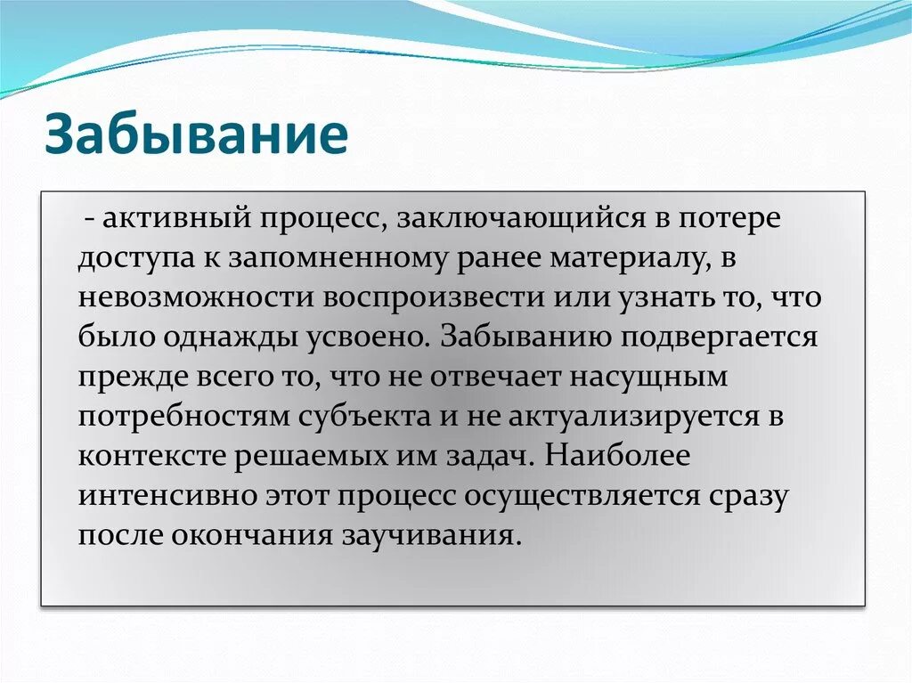 Процесс забывания информации. Формы забывания в психологии. наиболее интенсивно после заучивания забывание происходит. процесс забывания. процесс памяти забывание.