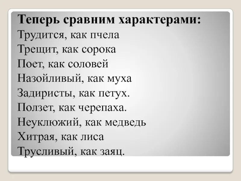 Неуклюжий как. Поет как сравнение. Трудится как неуклюжий как трещит как. Неуклюжий как кто.