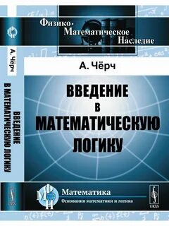 Введение в математическую логику