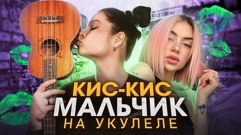 Мальчик кис кис аккорды