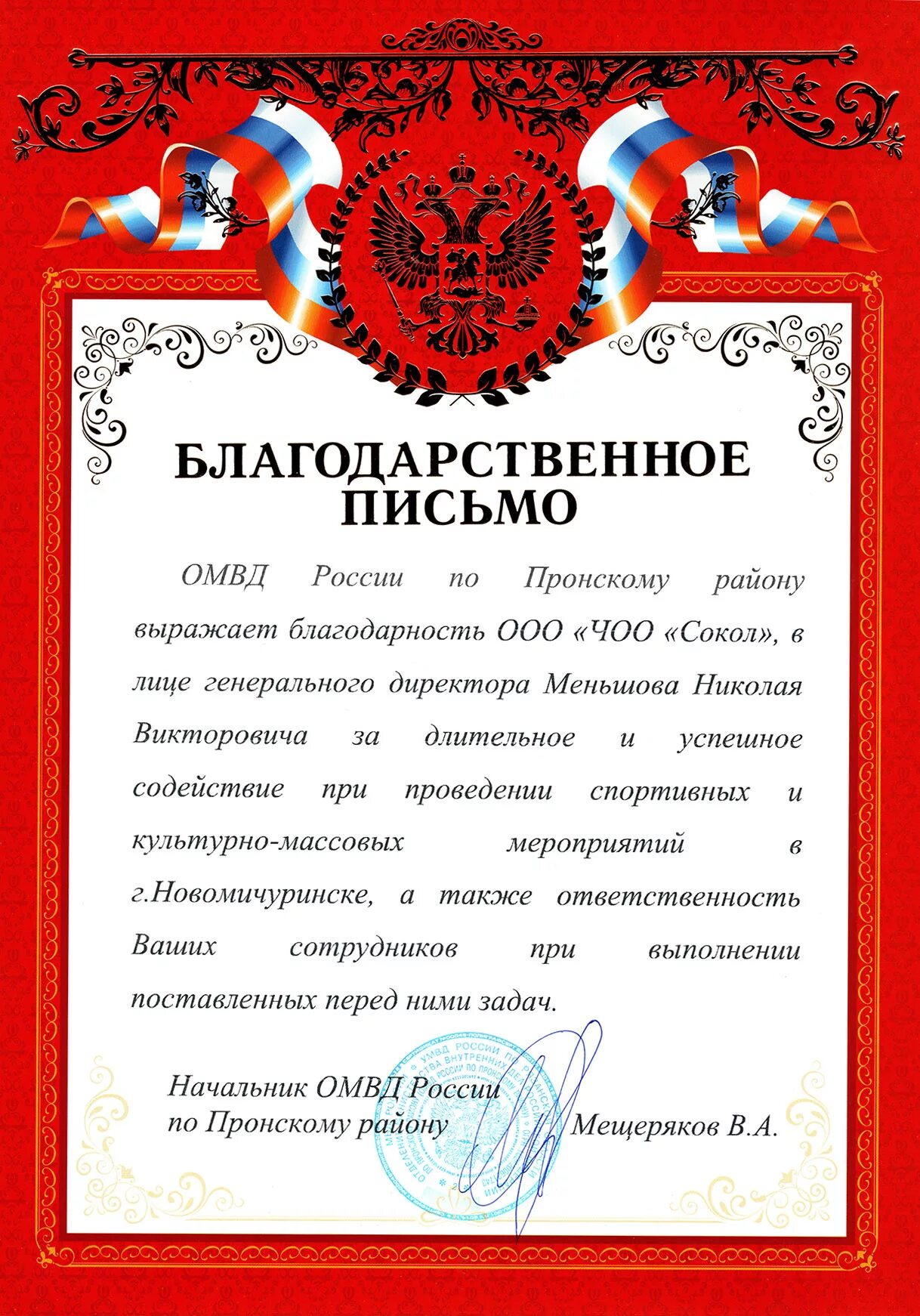 Что дает благодарственное письмо. Благодарственное письмо врачу. благодарственное псиьм. благодарственное письмо медикам. ооо чоо сокол.