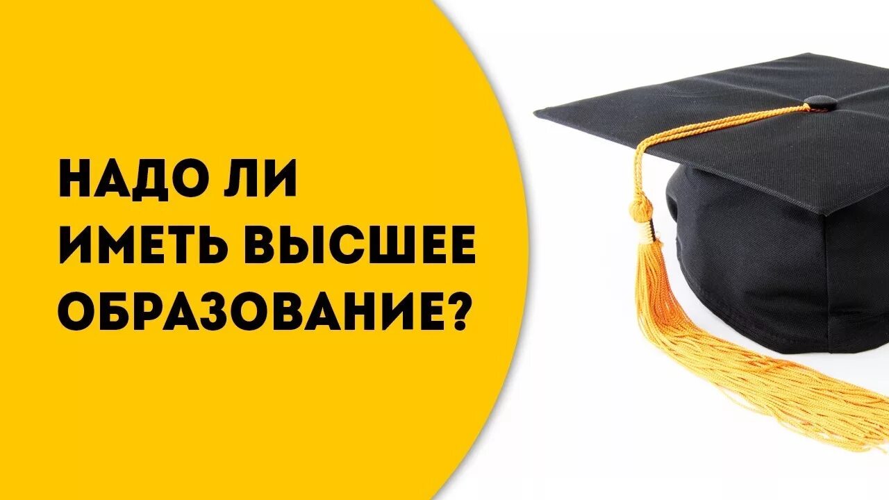 Можно не иметь высшего образования