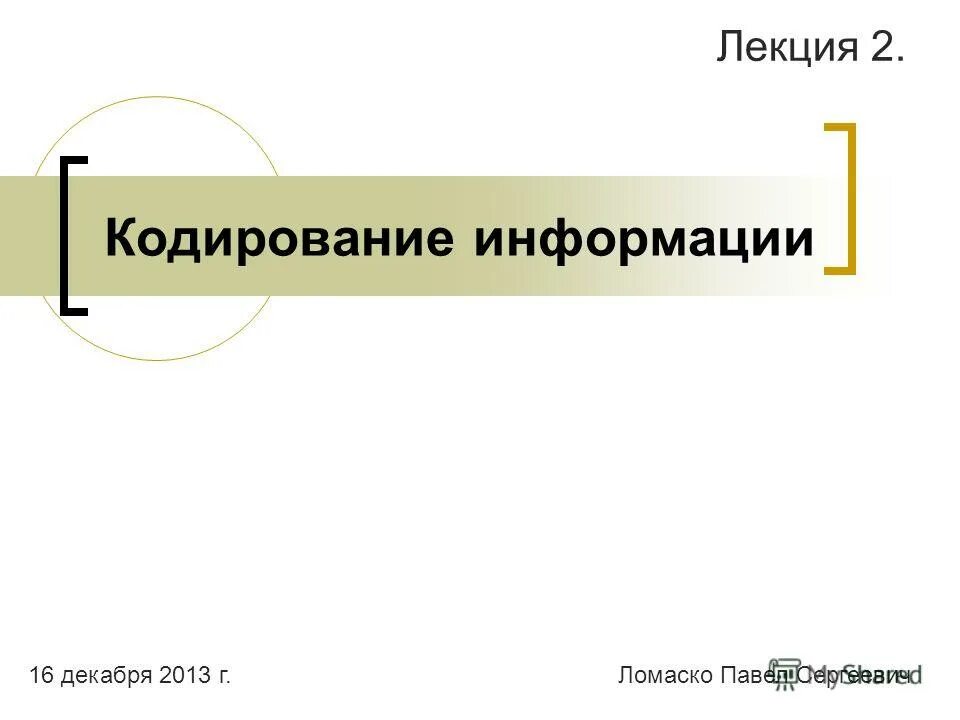 Кодирование uhfabxtcrjqинформации. Винокуров сопромат. Вся информация в компьютере представляется в виде. Информация кодирование информации. Кодировка информации в информатике.