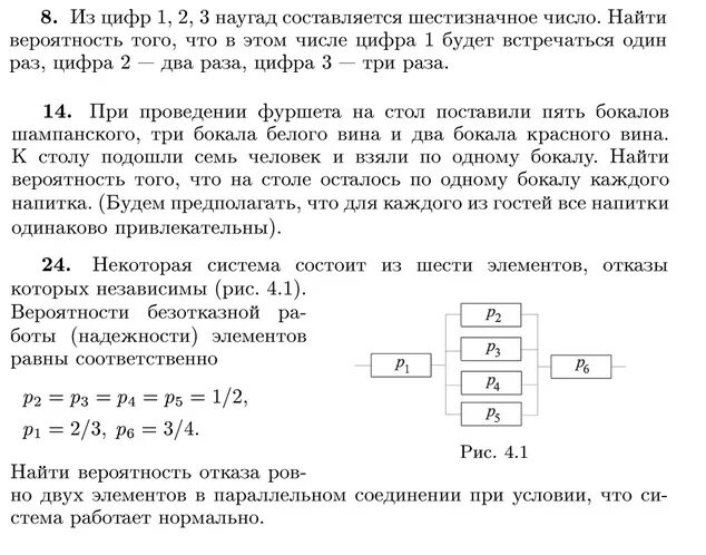 Что состоит из 6 элементов. Некоторая система состоит из 6 элементов отказы которых независимы. вероятность отказа при параллельном соединении. найти вероятность отказов системы состоящей из 8 элементов. цепь состоит из системы контактов теория вероятности.