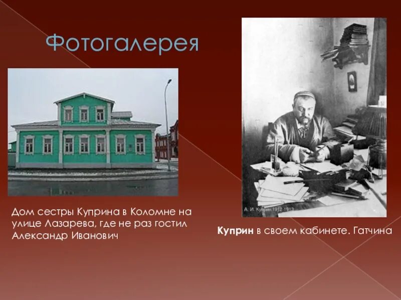 Чехов куприн итоговый урок 6 класс. Дом сестры Куприна в Коломне. Дом сестры писателя а. Куприна в Коломне. Куприн в Коломне. Дом Куприна в Гатчине.