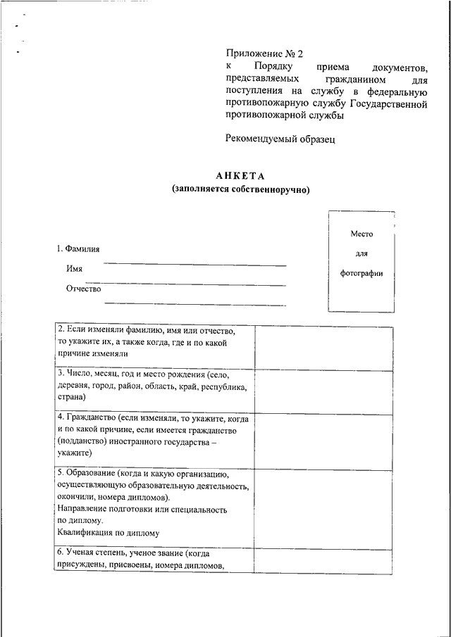 Образец анкеты для поступления в МВД. Образ заполнения накеты МЧС. Образец заполнения анкеты сотрудника МЧС. Анкета при приеме на работу МЧС образец заполнения. Мчс формы документов